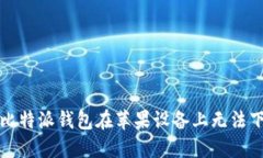 如何解决比特派钱包在苹果设备上无法下载的问