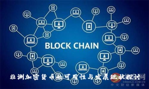 非洲加密货币的可用性与发展现状探讨