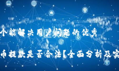 思考一个能解决用户问题的优秀

加密货币提款是否合法？全面分析及实用指南