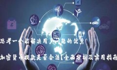 思考一个能解决用户问题的优秀加密货币提款是