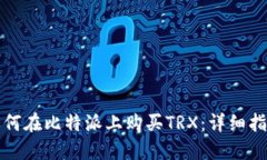如何在比特派上购买TRX：详细指南