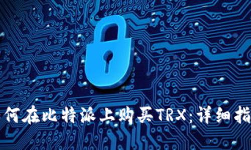 如何在比特派上购买TRX：详细指南