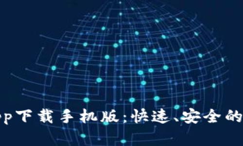 比特浏览器app下载手机版：快速、安全的网上冲浪体验