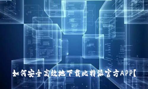 如何安全高效地下载比特派官方APP？