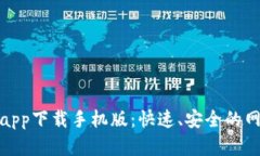 比特浏览器app下载手机版：快速、安全的网上冲