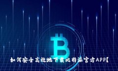 如何安全高效地下载比特派官方APP？