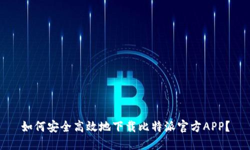 如何安全高效地下载比特派官方APP？