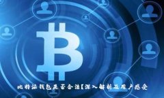 比特派钱包是否合法？深入解析及用户感受