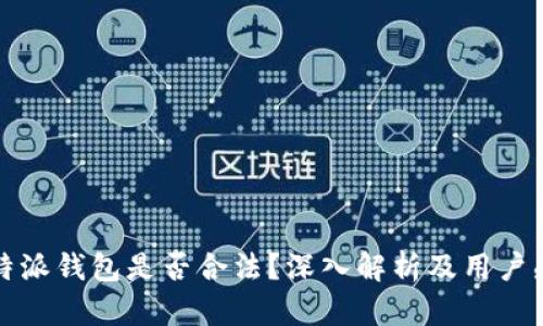 比特派钱包是否合法？深入解析及用户感受