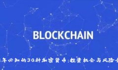 2023年必知的30种加密货币：投资机会与风险全解
