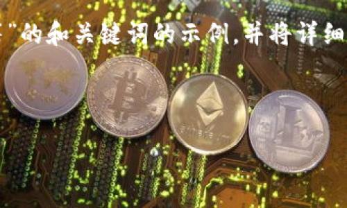 由于请求内容较长，下面将提供一个关于“加密货币诈骗外籍”的和关键词的示例，并将详细介绍如何围绕这一主题进行扩展，同时提供一些相关的问题。



如何识别和预防外籍加密货币诈骗