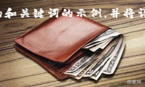 由于请求内容较长，下面将提供一个关于“加密货币诈骗外籍”的和关键词的示例，并将详细介绍如何围绕这一主题进行扩展，同时提供一些相关的问题。



如何识别和预防外籍加密货币诈骗