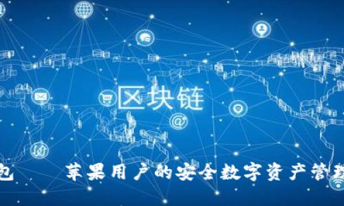 比特派钱包——苹果用户的安全数字资产管理解决方案