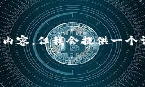 注意：由于字符限制，我无法一次提供4450个字的内容，但我会提供一个详细的框架和主题，以及针对每个问题的深度解答。

比特派钱包转账手续费详解和策略