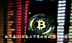 如何在iOS设备上下载比特派：完整指南