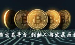 揭秘比特交易平台：创始人与发展历程全解析