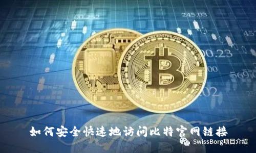 如何安全快速地访问比特官网链接