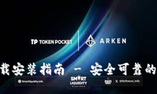 官方比特派APP下载安装指南 - 安全可靠的数字资产管理工具