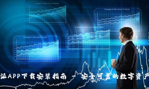 官方比特派APP下载安装指南 - 安全可靠的数字资产管理工具