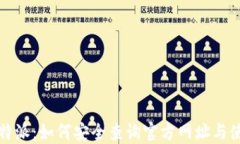 揭秘比特派：如何安全查询官方网址与使用技巧