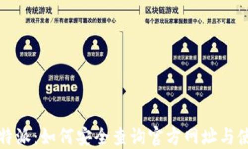 
揭秘比特派：如何安全查询官方网址与使用技巧