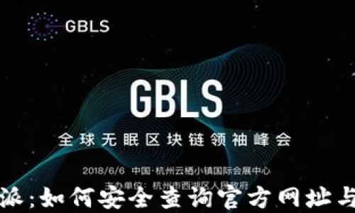 
揭秘比特派：如何安全查询官方网址与使用技巧