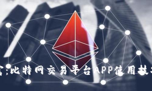 和关键词:

掌握数字财富：比特网交易平台APP使用技巧与用户指南