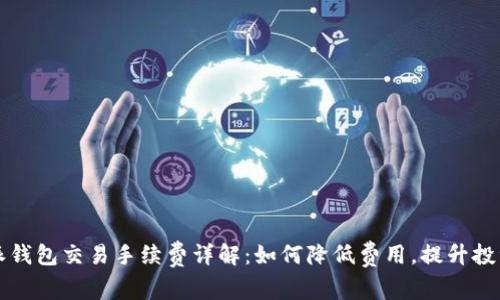 比特派钱包交易手续费详解：如何降低费用，提升投资效率