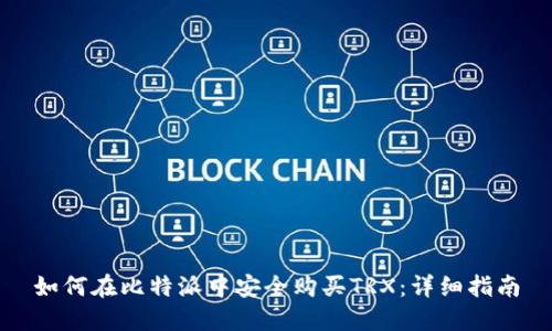 如何在比特派中安全购买TRX：详细指南