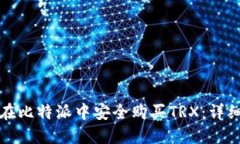 如何在比特派中安全购买TRX：详细指南