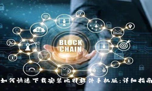 如何快速下载安装比特软件手机版：详细指南