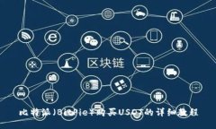比特派（BitPie）购买USDT的详细教程