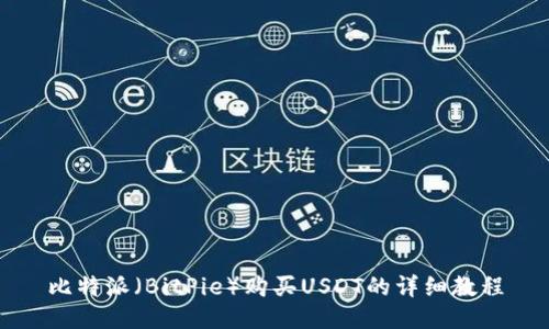 比特派（BitPie）购买USDT的详细教程