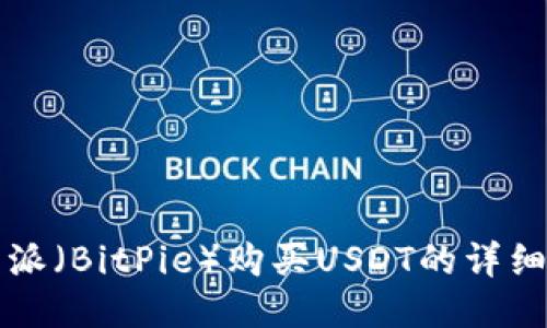 比特派（BitPie）购买USDT的详细教程