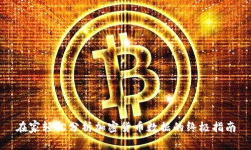 在家轻松分析加密货币数据的终极指南