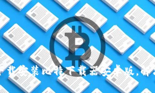 如何快速下载安装比特下载器安卓版，解决下载难题