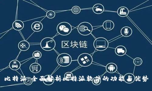 比特派：全面解析比特派软件的功能与优势