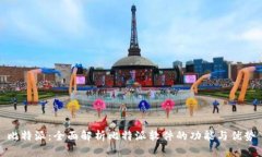 比特派：全面解析比特派软件的功能与优势