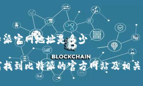 比特派官网地址是多少

如何找到比特派的官方网站及相关信息