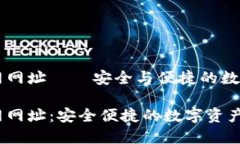 比特派钱包官网网址——安全与便捷的数字资产