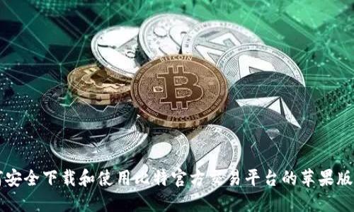 如何安全下载和使用比特官方交易平台的苹果版应用