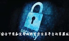 如何安全下载和使用比特官方交易平台的苹果版