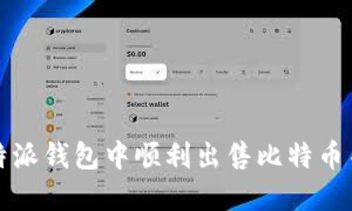 如何在比特派钱包中顺利出售比特币并实现收益