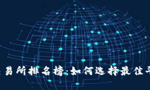 2023年最新比特网交易所排名榜：如何选择最佳平台进行数字货币交易