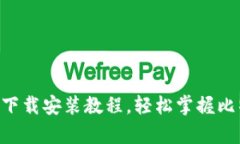 比特派安卓APP下载安装教程，轻松掌握比特派的