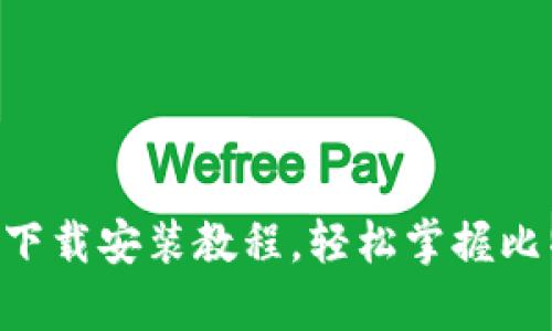 比特派安卓APP下载安装教程，轻松掌握比特派的使用技巧