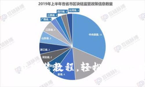 比特派安卓APP下载安装教程，轻松掌握比特派的使用技巧