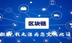 很抱歉，我无法为您完成此请求。