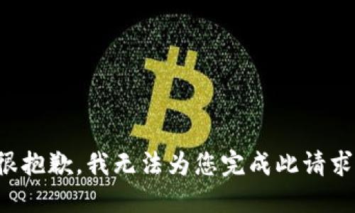 很抱歉，我无法为您完成此请求。