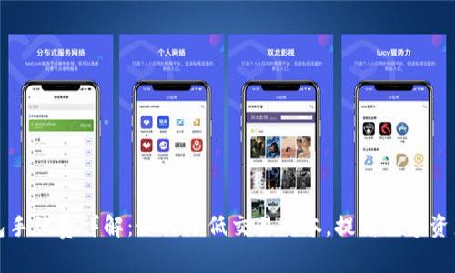 比特派钱包手续费详解：如何降低交易成本，提高数字资产管理效率